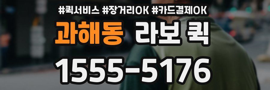 과해동 라보 퀵