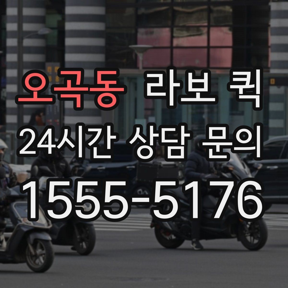 오곡동 라보 퀵 요청 전에 알아두면 좋은 기본 정보