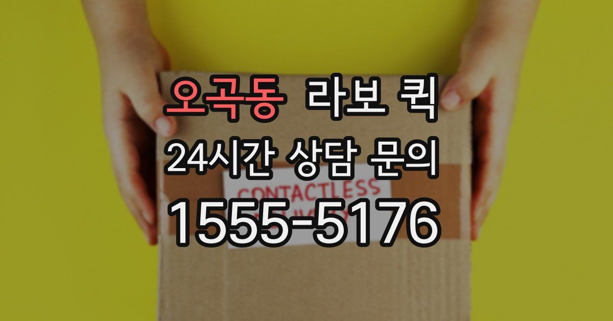 오곡동 라보 퀵