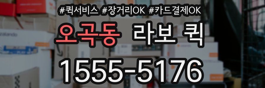 오곡동 라보 퀵