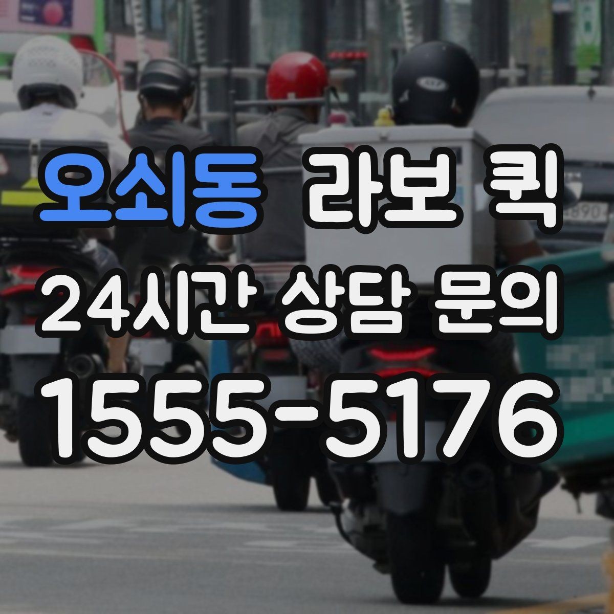 오쇠동 라보 퀵 업체 선택 시 비교 포인트