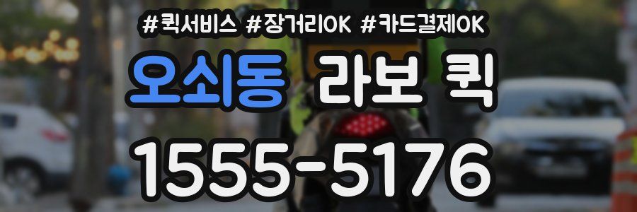 오쇠동 라보 퀵