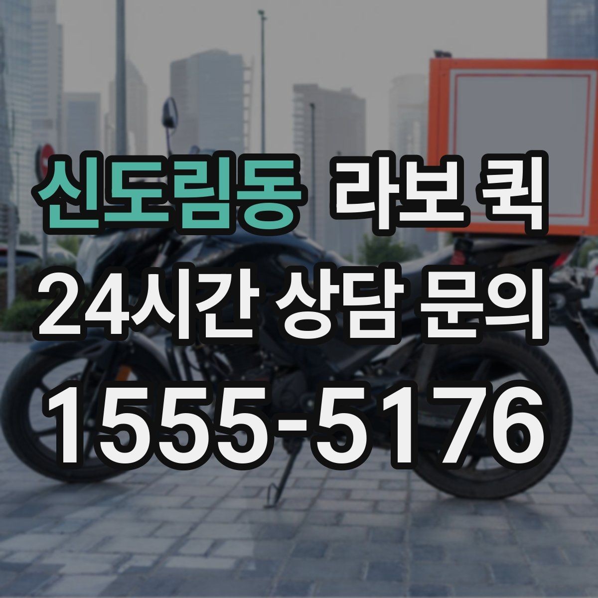 신도림동 라보 퀵 관련 기본 용어 쉽게 정리