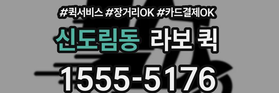 신도림동 라보 퀵