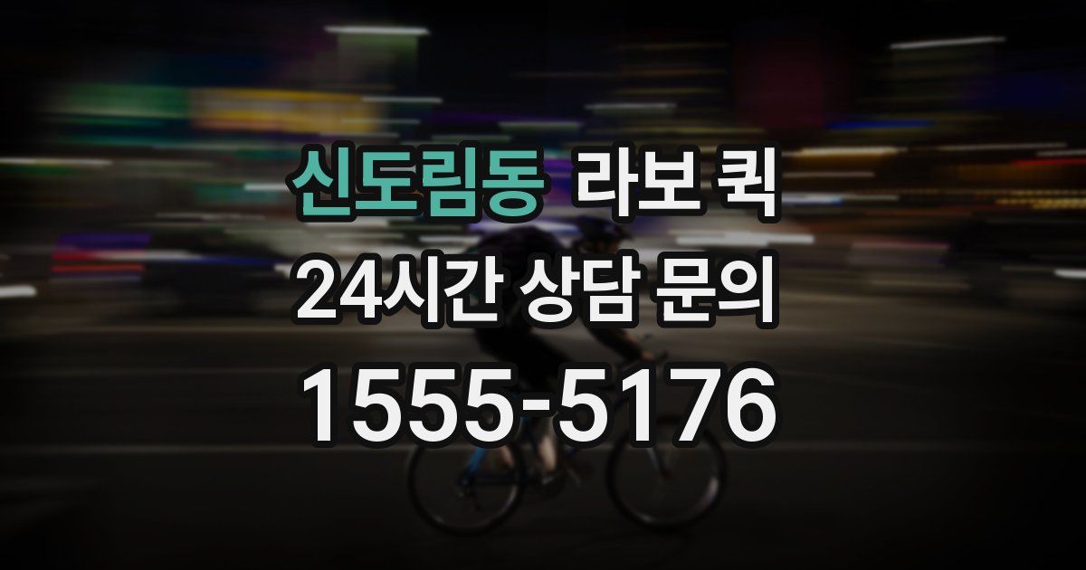 신도림동 라보 퀵