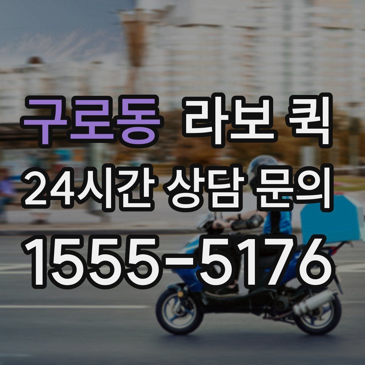 구로동 라보 퀵 구성품과 제공 범위 정리
