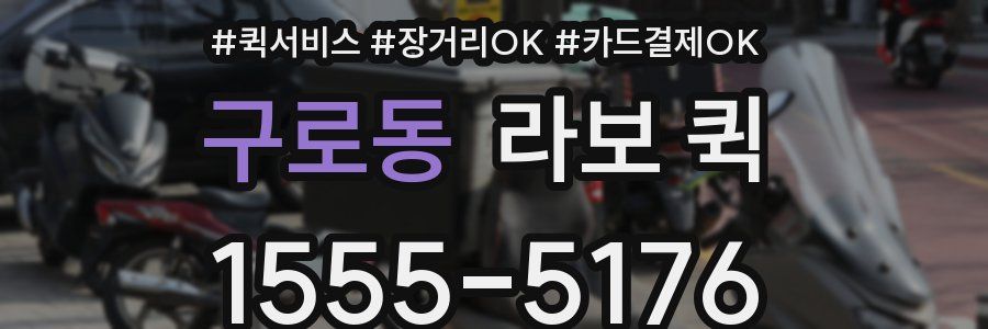 구로동 라보 퀵