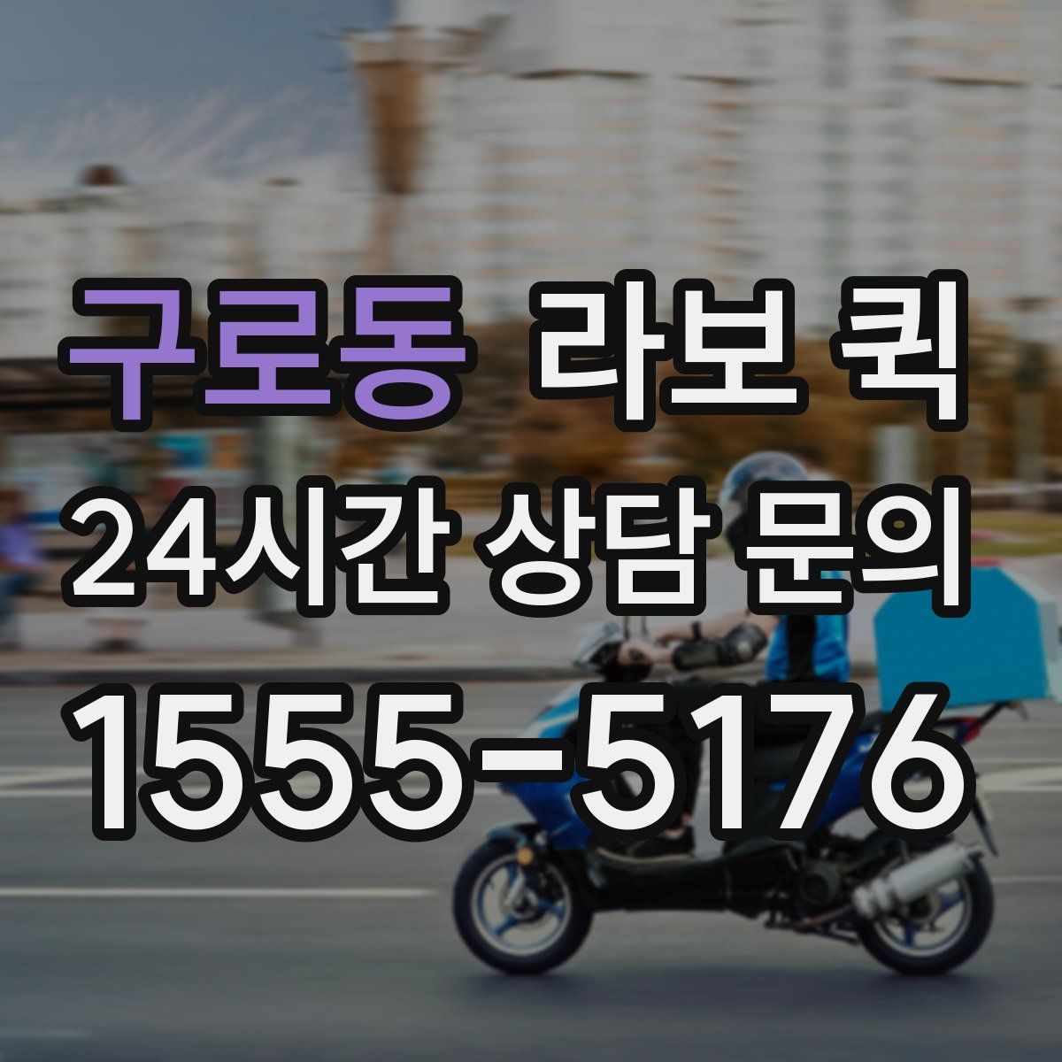 구로동 라보 퀵
