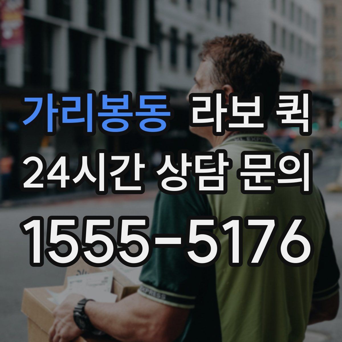 가리봉동 라보 퀵 선택이 어려울 때 보는 기준