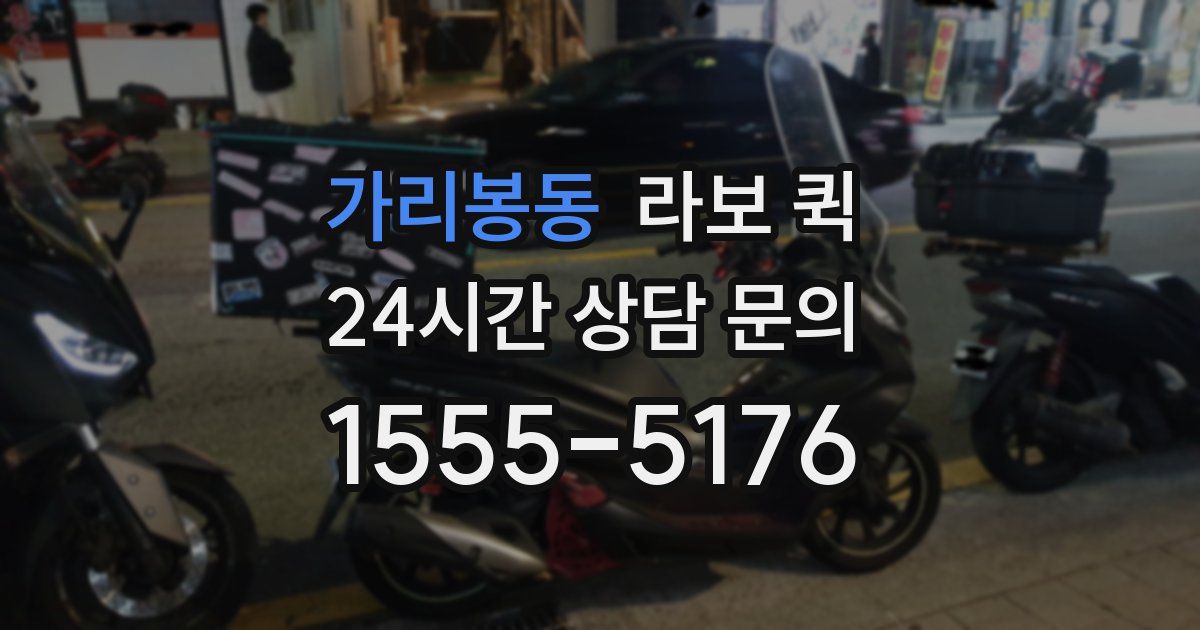 가리봉동 라보 퀵