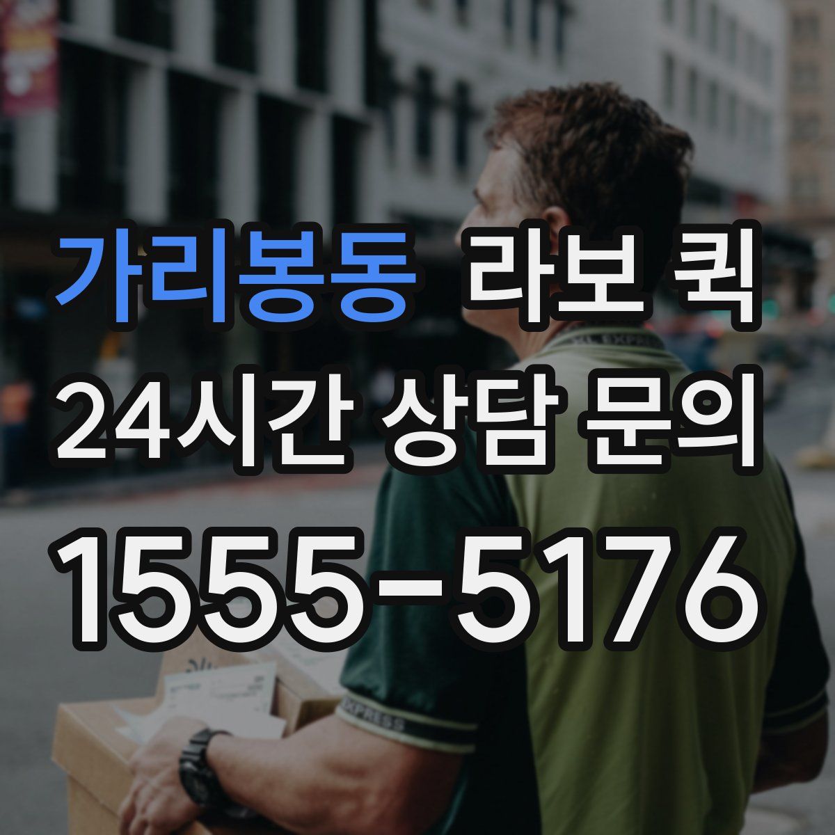 가리봉동 라보 퀵