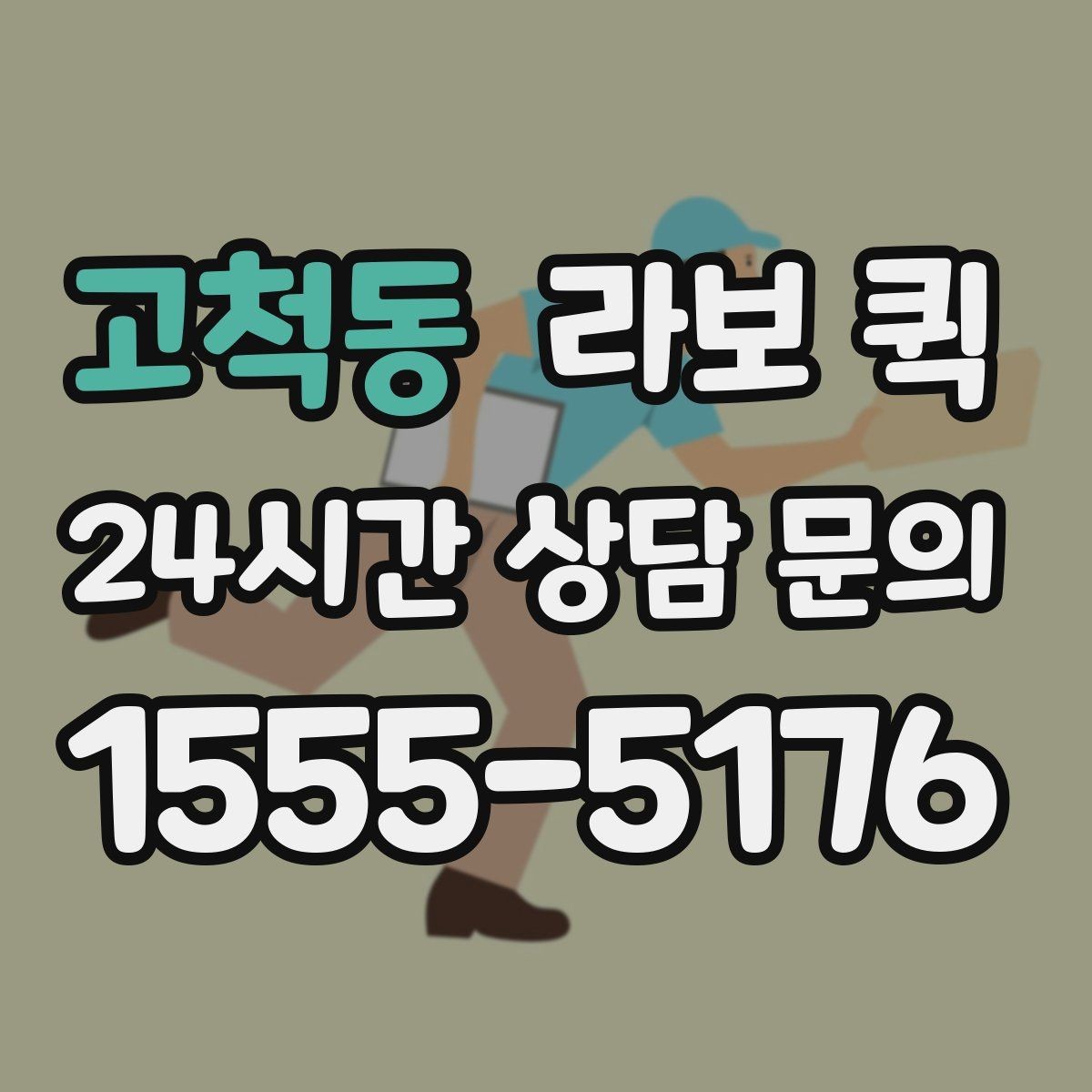 고척동 라보 퀵 기본 구조와 특징 살펴보기