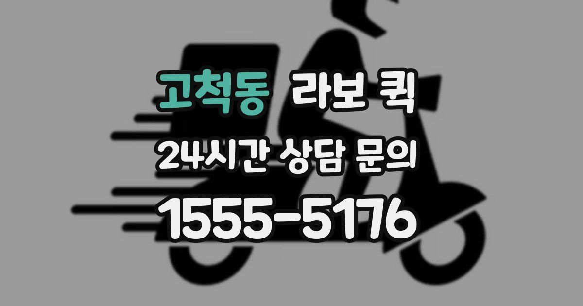 고척동 라보 퀵