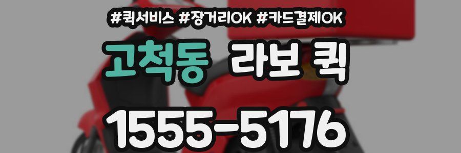 고척동 라보 퀵