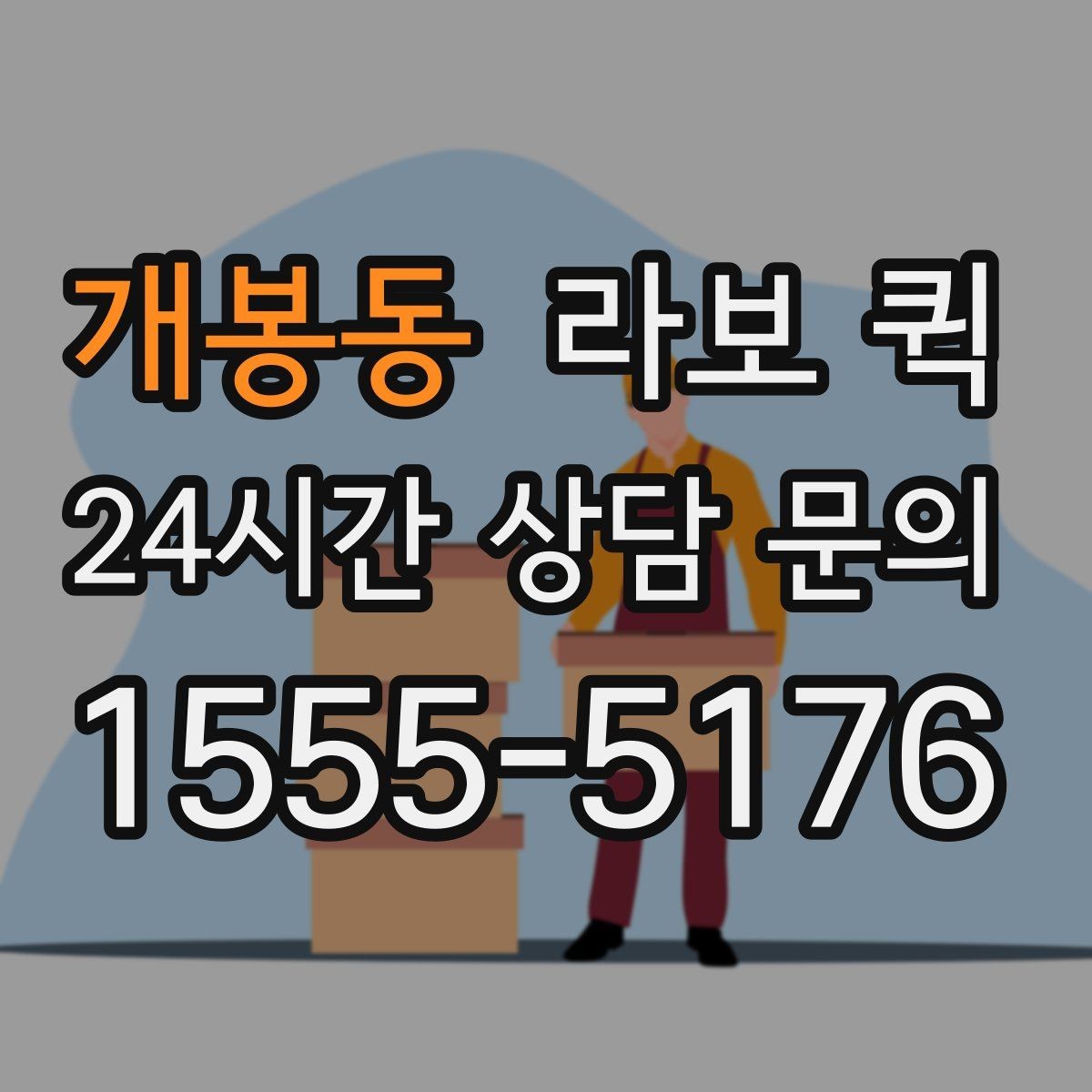개봉동 라보 퀵 이용 목적별로 살펴보기
