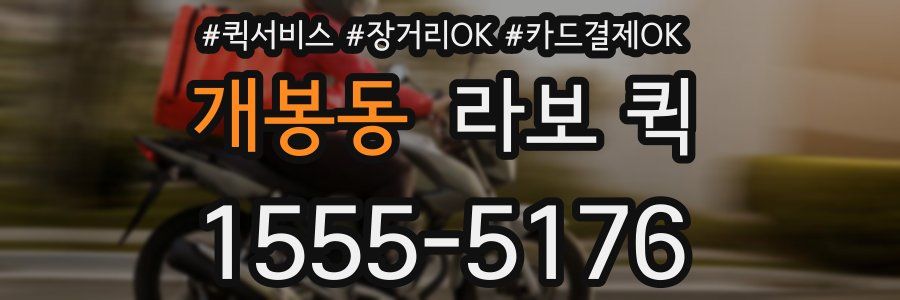 개봉동 라보 퀵
