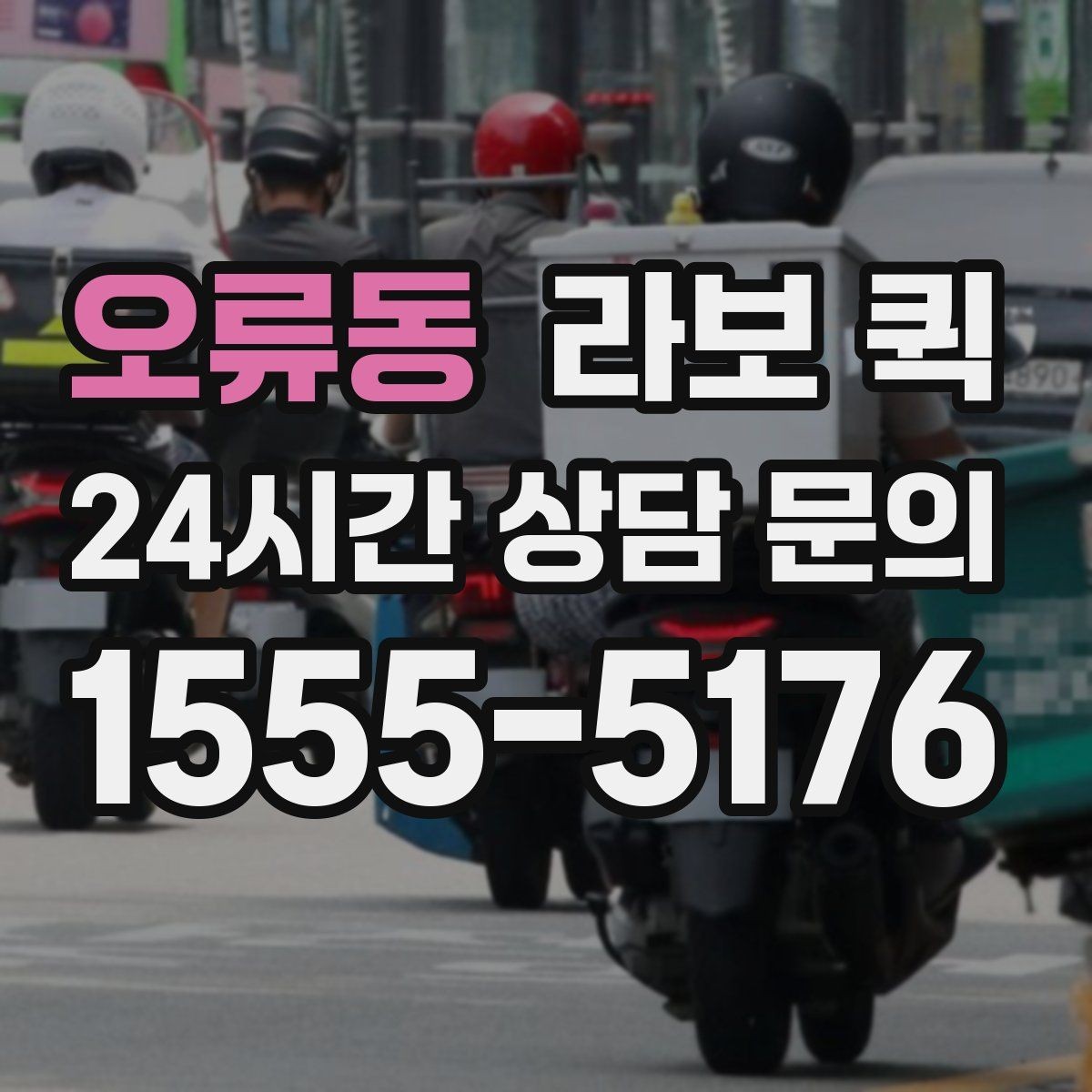 오류동 라보 퀵 빠른 호출을 위한 준비