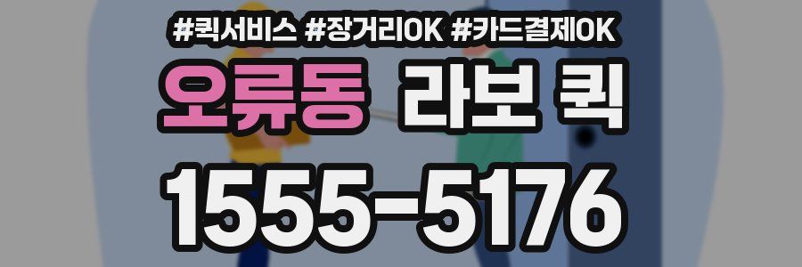 오류동 라보 퀵