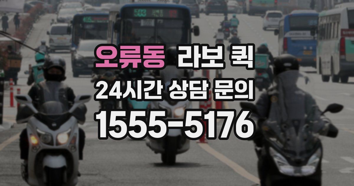 오류동 라보 퀵