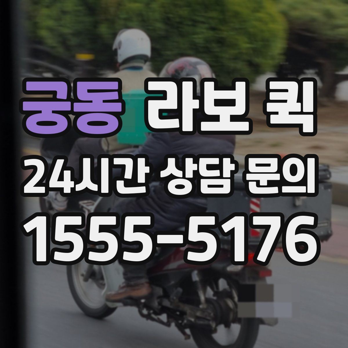 궁동 라보 퀵 이용 전후로 살펴볼 절차