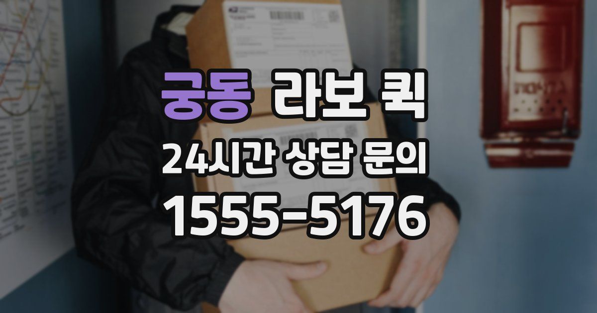 궁동 라보 퀵