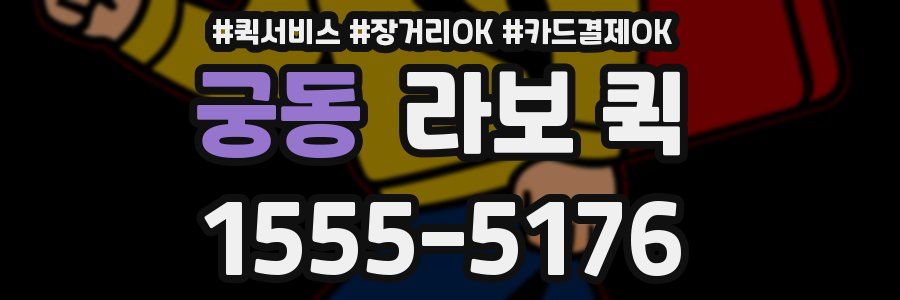 궁동 라보 퀵