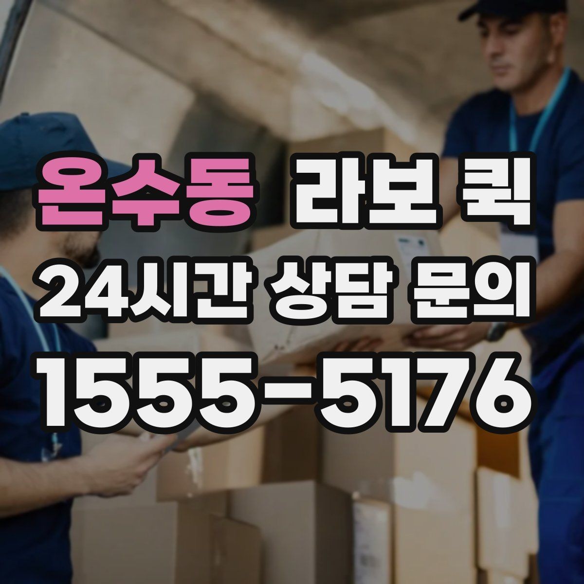 온수동 라보 퀵 간단한 짐 옮기기에 좋은 이유