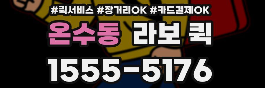 온수동 라보 퀵