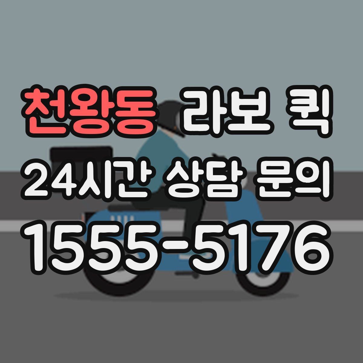 천왕동 라보 퀵 계약 전에 살펴볼 조건