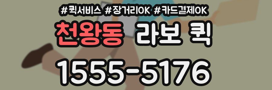 천왕동 라보 퀵