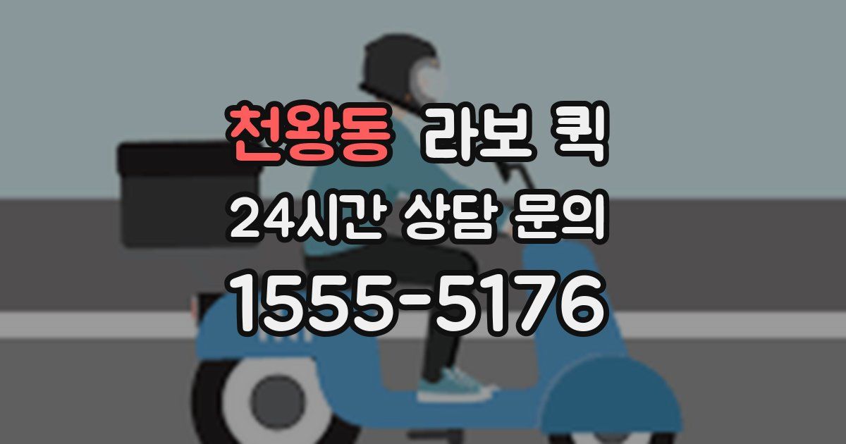 천왕동 라보 퀵