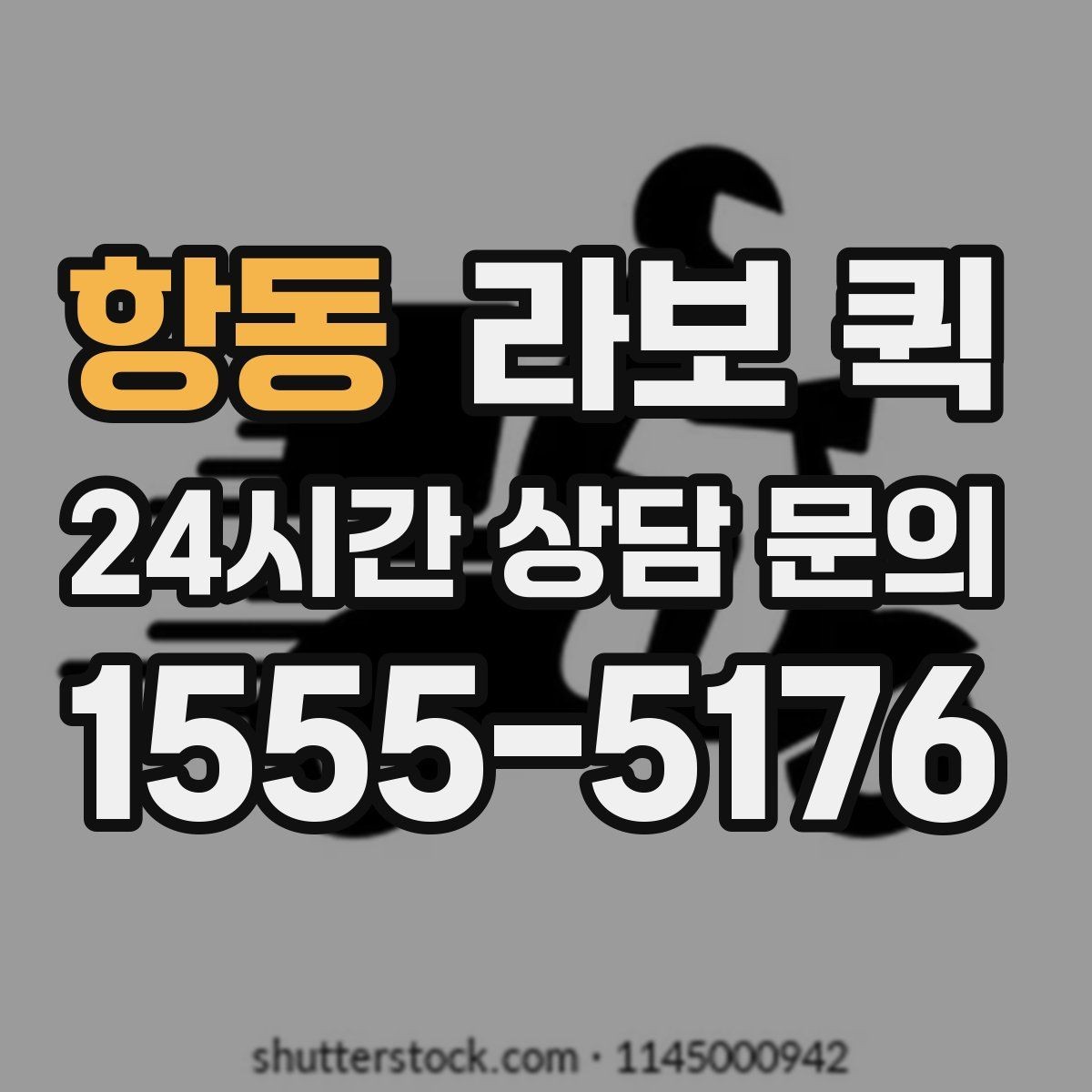 항동 라보 퀵 비용 절감에 도움이 되는 확인사항