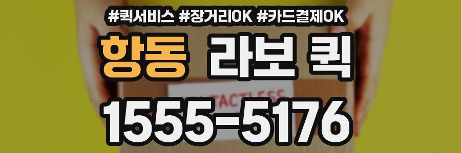 항동 라보 퀵