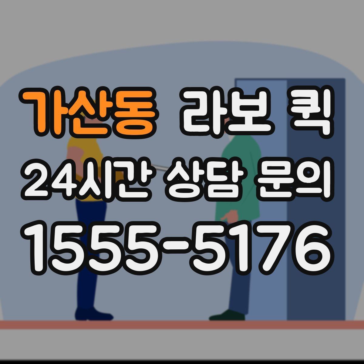 가산동 라보 퀵 가격 비교할 때 보는 부분