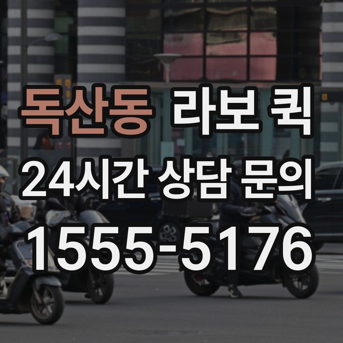 독산동 라보 퀵 업체 선택 시 비교 포인트