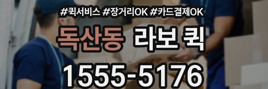 독산동 라보 퀵