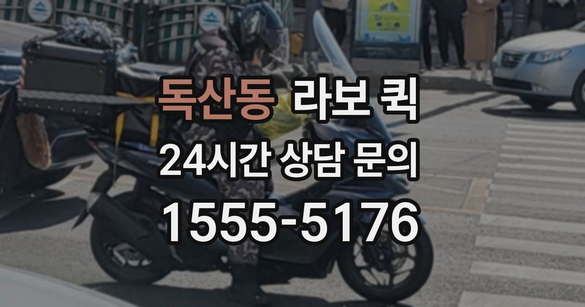독산동 라보 퀵