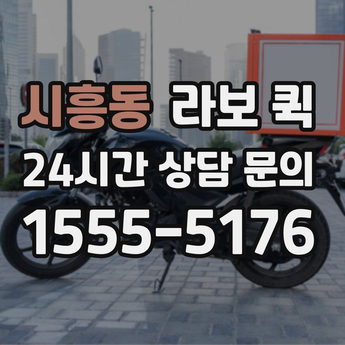 시흥동 라보 퀵 상차 순서가 중요한 이유
