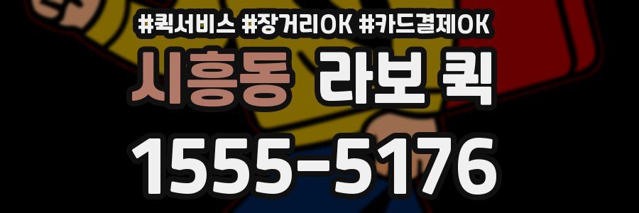 시흥동 라보 퀵