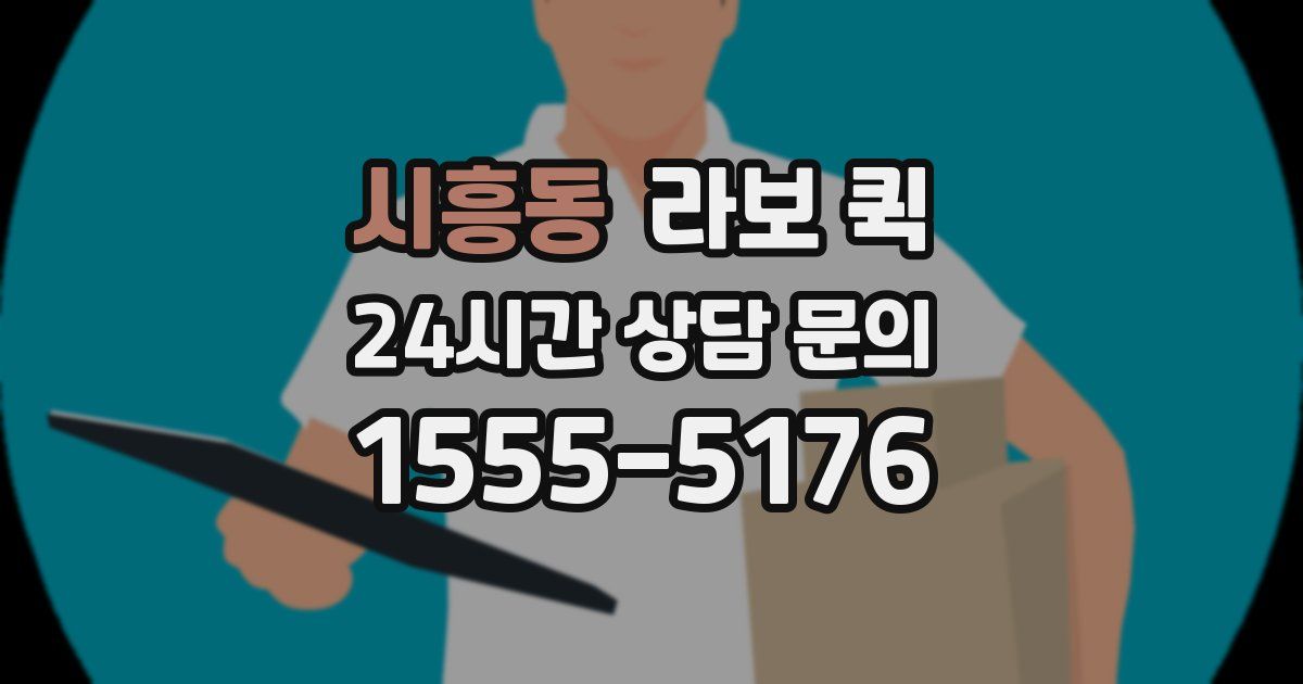 시흥동 라보 퀵