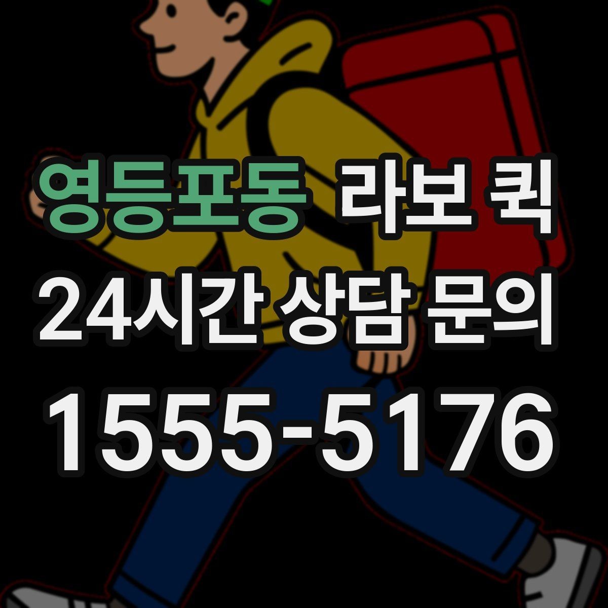 영등포동 라보 퀵 결제 방식과 정산 기준