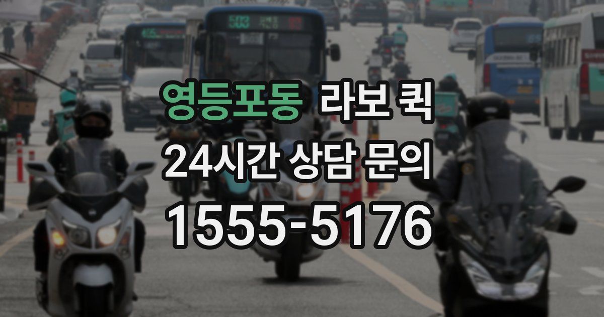 영등포동 라보 퀵