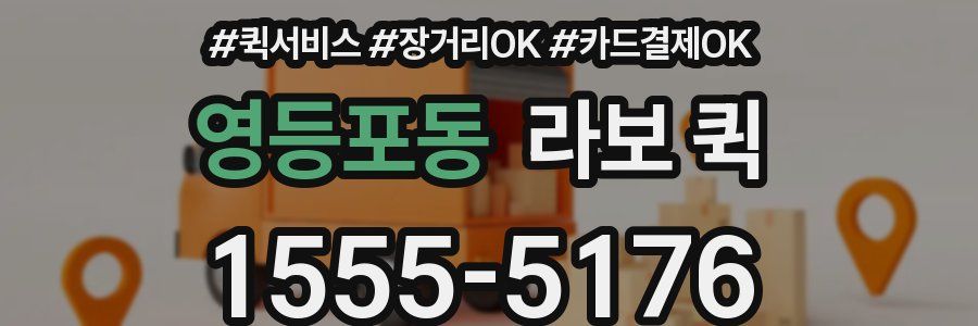 영등포동 라보 퀵