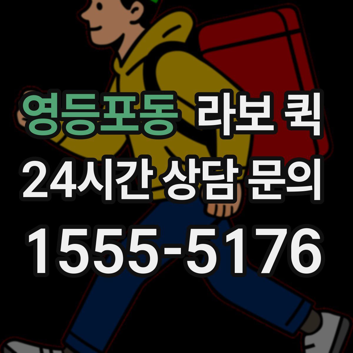 영등포동 라보 퀵