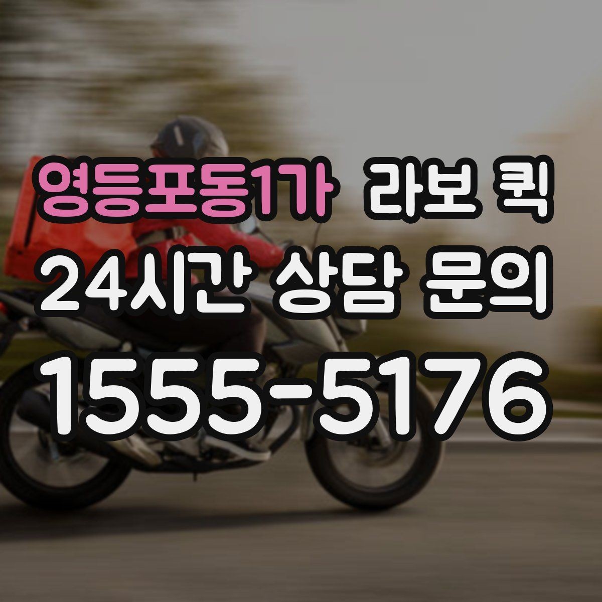 영등포동1가 라보 퀵 선택 기준을 사례로 알아보기