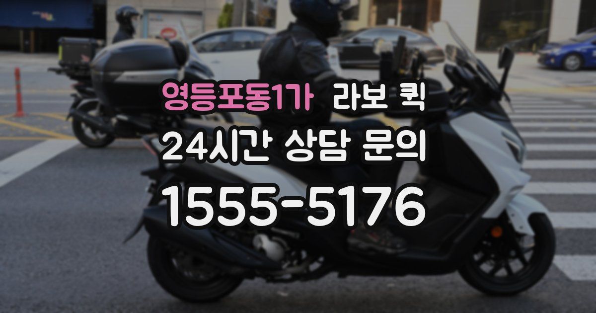 영등포동1가 라보 퀵