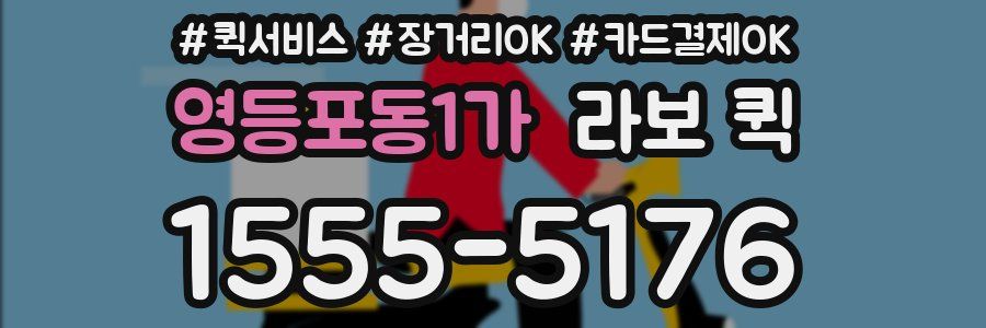 영등포동1가 라보 퀵