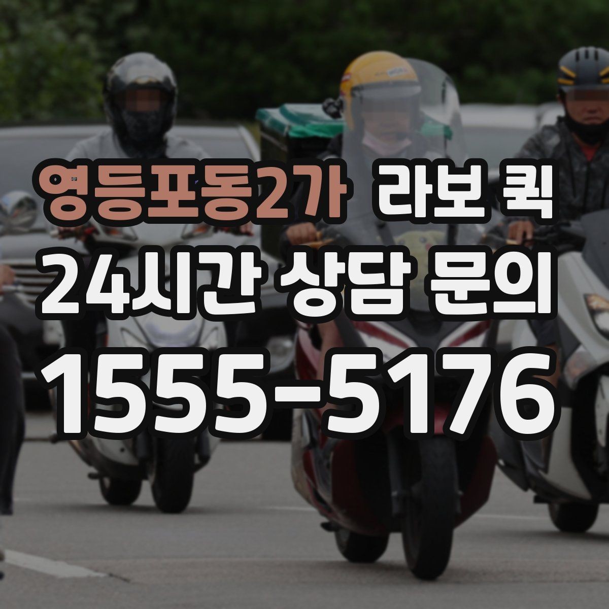 영등포동2가 라보 퀵 문의할 때 꼭 물어볼 항목