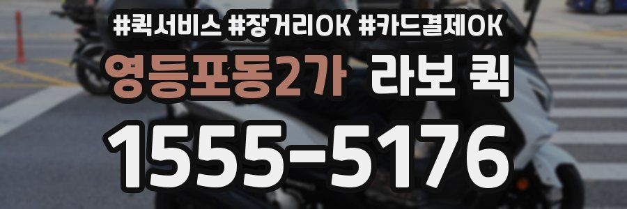 영등포동2가 라보 퀵