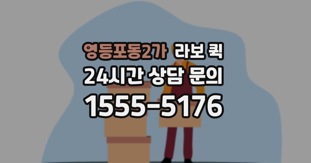영등포동2가 라보 퀵